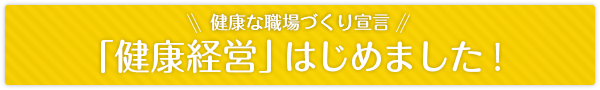 「健康経営」はじめました！