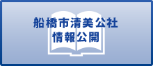 船橋市清美公社 情報公開