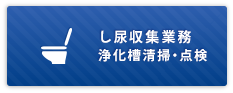 し尿収集業務 浄化槽清掃・点検