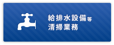 給排水設備等 清掃業務