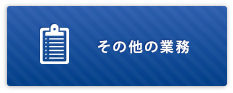 その他の業務