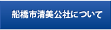 船橋市清美公社について