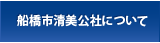 船橋市清美公社について