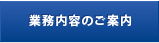 業務内容のご案内