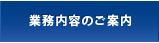 業務内容のご案内