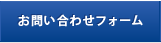 お問い合わせフォーム