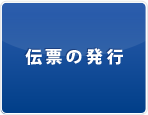 伝票の発行