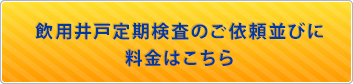 井戸水水質検査