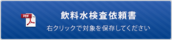 飲料水検査依頼書
