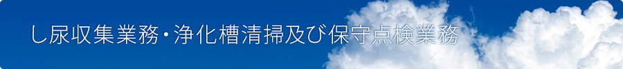 し尿収集業務・浄化槽清掃及び保守点検業務