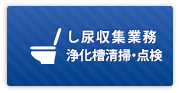 し尿収集業務 浄化槽清掃・点検