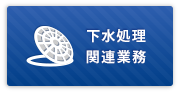 下水処理 関連業務