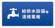 給排水設備等 清掃業務