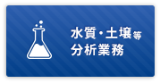 水質・土壌等 分析業務