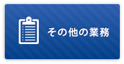 その他の業務