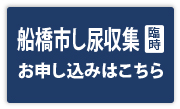 船橋市し尿収集（臨時）お申し込みはこちら