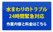 水まわりのトラブル24時間緊急対応