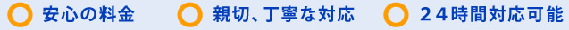 安心の料金　親切丁寧な対応　24時間対応可能