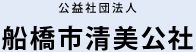 公益社団法人　船橋市清美公社