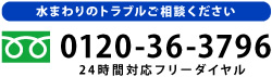 水まわりのトラブルご相談ください　24時間フリーダイヤル